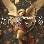 今、あなたに来ていること🌝