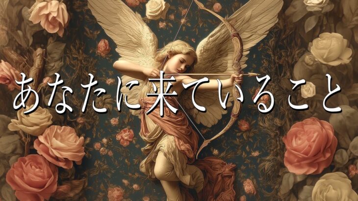 今、あなたに来ていること🌝