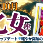 【乙女座10月】正義感をアップデート‼️💎もっと楽に進めるヒント満載❣️🥳🎊タロット&オラクル《週ごと》