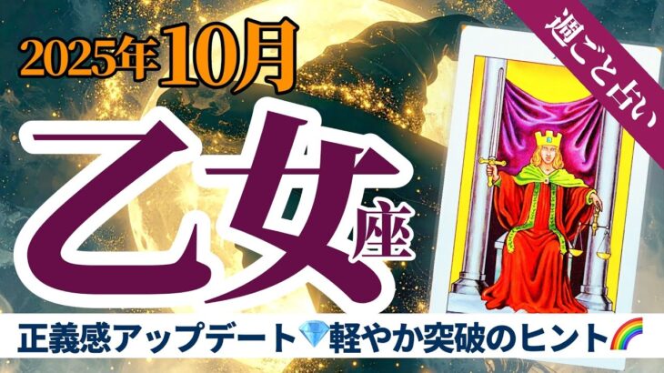【乙女座10月】正義感をアップデート‼️💎もっと楽に進めるヒント満載❣️🥳🎊タロット&オラクル《週ごと》