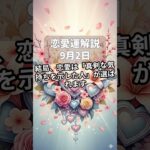 【四柱推命】9月2日・恋愛運解説 #今日の運勢 #占い #占い鑑定 #占い好き女子 #恋愛相談 #恋愛 #恋愛占い #片思い #婚活 #運命の人 #引き寄せ #引き寄せの法則 #恋愛運アップ