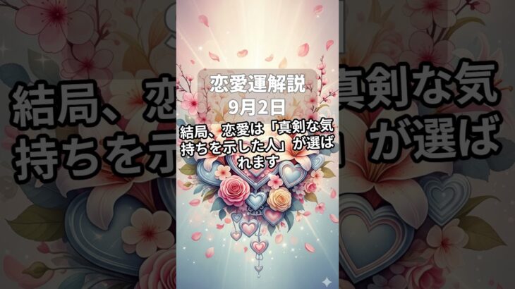【四柱推命】9月2日・恋愛運解説 #今日の運勢 #占い #占い鑑定 #占い好き女子 #恋愛相談 #恋愛 #恋愛占い #片思い #婚活 #運命の人 #引き寄せ #引き寄せの法則 #恋愛運アップ