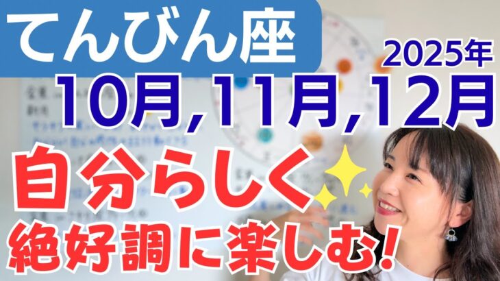 【てんびん座】大きな成果✨キラキラの楽しい季節✨自分らしく存分に楽しむ/星読みでみる10月,11月,12月の運勢と意識してほしいこと
