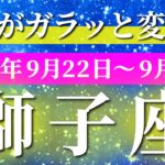 獅子座 【 しし座 ♌ 】 毎週タロット (2025年9月22日の週) 人生一変！奇跡の大転機に“やっぱり良かった！”と確信✨🔑 タロット占い タロットリーディング