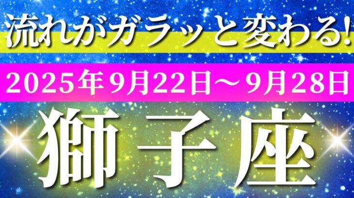 獅子座 【 しし座 ♌ 】 毎週タロット (2025年9月22日の週) 人生一変！奇跡の大転機に“やっぱり良かった！”と確信✨🔑 タロット占い タロットリーディング