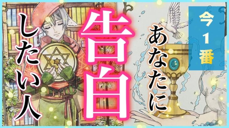 【🚨特徴、イニシャル、星座🌌】今1番あなたに告白したい人🩷🌿🩷