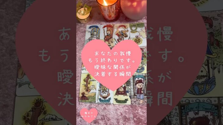 あなたの我慢、もう終わりです。曖昧な関係が決着する瞬間🎀🔮 #恋愛占い#タロット#個人鑑定※無断転載、無断転用禁止