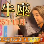 Taurus♉️Oct 2025【牡牛座】2025年10月　相当大きな変化がありそうです・・・！