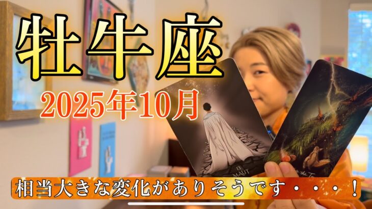 Taurus♉️Oct 2025【牡牛座】2025年10月　相当大きな変化がありそうです・・・！