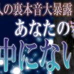 【タロット占い】【恋愛 復縁】【相手の気持ち】忖度一切してません💀✨あの人の裏本音大暴露！あなたの存在、眼中にない❓💀😲💟【恋愛占い】