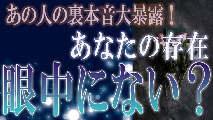【タロット占い】【恋愛 復縁】【相手の気持ち】忖度一切してません💀✨あの人の裏本音大暴露！あなたの存在、眼中にない❓💀😲💟【恋愛占い】