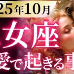 【乙女座10月の恋愛運💗】ハッキリ言います❗️おとめ座さん完全優勝です🥳🎉運勢をガチで深堀り✨マユコの恋愛タロット占い🔮
