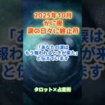 【蟹座】2025年10月　 かに座の運勢「涙の日々に終止符！」　 #蟹座     #かに座 　#蟹座の運勢