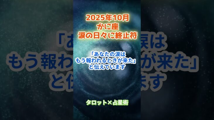 【蟹座】2025年10月　 かに座の運勢「涙の日々に終止符！」　 #蟹座     #かに座 　#蟹座の運勢