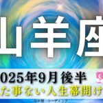 【やぎ座9月後半】味わった事のない人生の幕開け🌈✨その山羊座さんを見たかった😎👍楽しみでしかない‼️