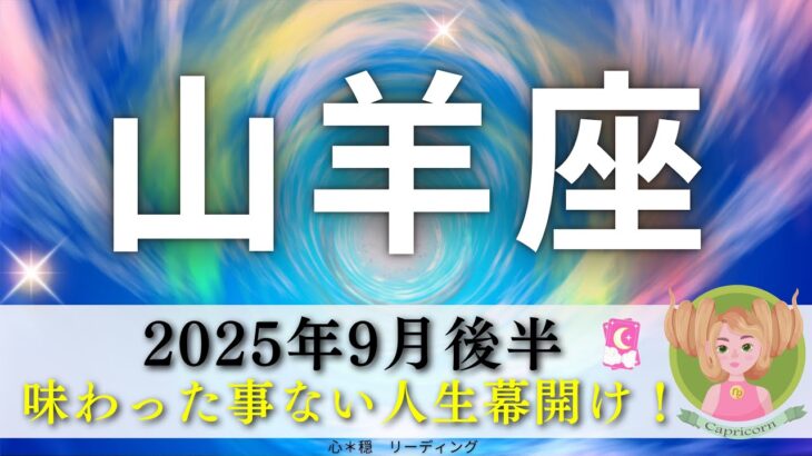 【やぎ座9月後半】味わった事のない人生の幕開け🌈✨その山羊座さんを見たかった😎👍楽しみでしかない‼️