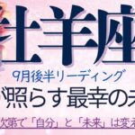 牡羊座♈️9月後半💫〜不安で動けないあなたへ〜その答えは心の中にある❗️直観に従ってあとは進んでいくだけ、パワーとスピードは既に備わっているから❗️