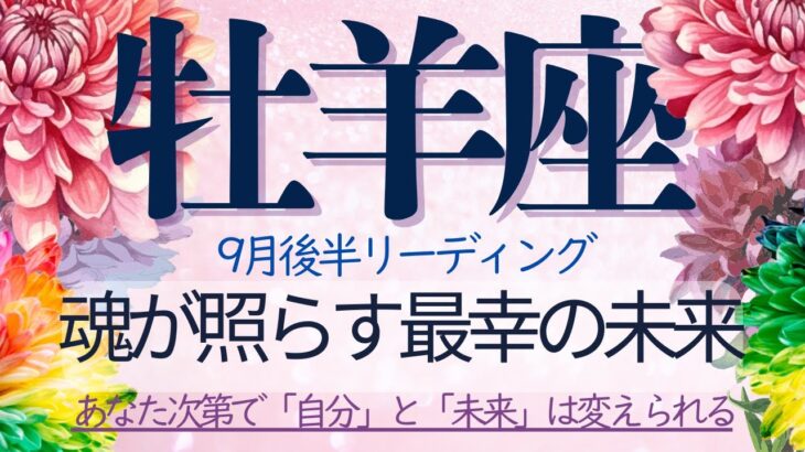 牡羊座♈️9月後半💫〜不安で動けないあなたへ〜その答えは心の中にある❗️直観に従ってあとは進んでいくだけ、パワーとスピードは既に備わっているから❗️