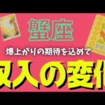 【蟹座】訪れる収入の変化💰🕊✨️▼タロットカード&オラクルカード&ルノルマンカード占い
