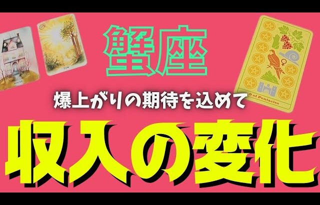 【蟹座】訪れる収入の変化💰🕊✨️▼タロットカード&オラクルカード&ルノルマンカード占い