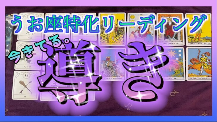 【タロット】今、うお座さんにきている導きとは🔮素晴らしい展開でした😳🍀