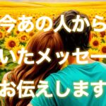 【🌈奇跡が舞い込む🌈】今あの人から届いたメッセージお伝えします💕💌