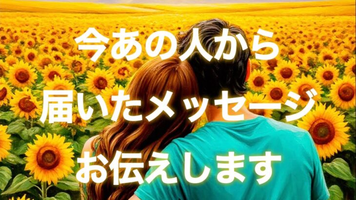 【🌈奇跡が舞い込む🌈】今あの人から届いたメッセージお伝えします💕💌
