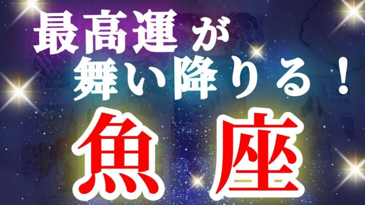 魚座 【 うお座 ♓ 】( 見た時がタイミング ) 驚愕の神展開‼︎信じられない展開が始まる✨🔑 魚座 2025 タロット占い ✨ タロット&オラクルカードリーディング