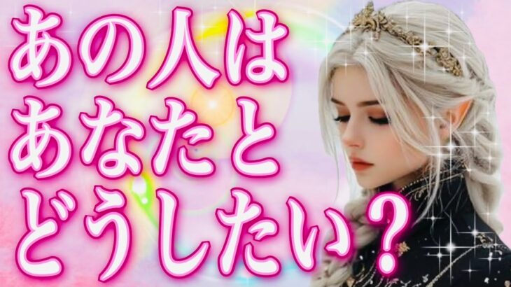タロット占い恋愛【神回💕そうだったのぉ⁉️】 お相手はあなたとどうしたい？✨○のカードが出た〜🌸会話式