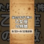 当たりすぎて怖い乙女座の特徴 #乙女座 #特徴 #占い #あるある #性格