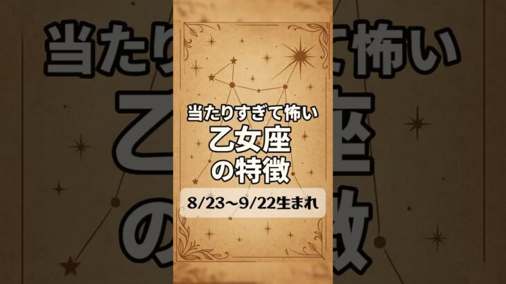 当たりすぎて怖い乙女座の特徴 #乙女座 #特徴 #占い #あるある #性格