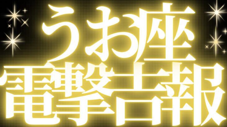 【緊急速報🚨】Pisces Horoscope♓️魚座🔥絶対みて⚠️近未来、神展開きます💓