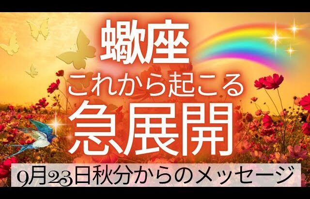 これは凄いです～😭❇️蠍座さん🎵全ての運気が急上昇⤴️⤴️状況がガラッと大好転💮ぜひ受け取ってください