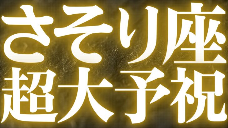 【緊急速報🚨】Scorpio♏️蠍座🎃絶対みて⚠️近未来、まもなく叶うことがみえました💓