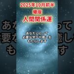 【蠍座】 2025年10月前半 さそり座の人間関係運 #蠍座 #蠍座の運勢 #さそり座 #人間関係