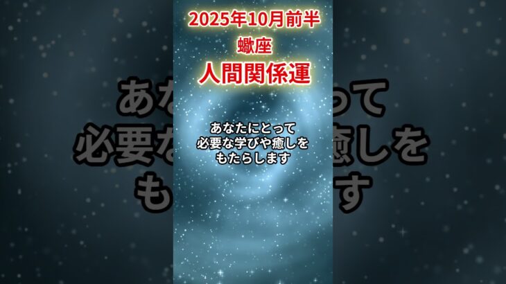 【蠍座】 2025年10月前半 さそり座の人間関係運 #蠍座 #蠍座の運勢 #さそり座 #人間関係