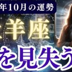 【牡羊座】2025年10月 おひつじ座の運勢「夢を見失う時」