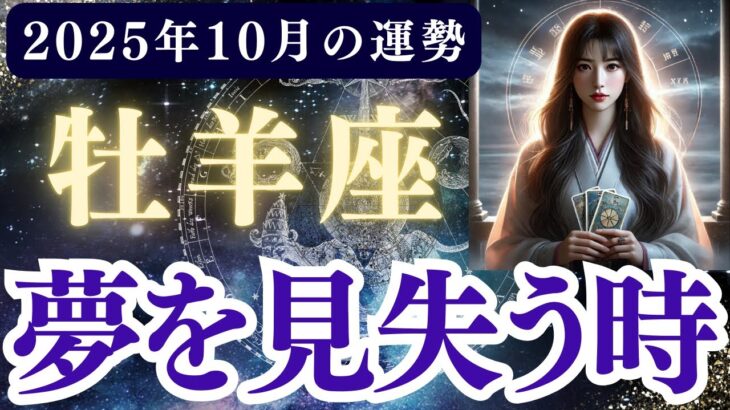 【牡羊座】2025年10月 おひつじ座の運勢「夢を見失う時」