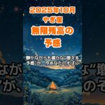 【山羊座】2025年10月のやぎ座の運勢～無限残高の予感～ #山羊座 #やぎ座 #山羊座の運勢