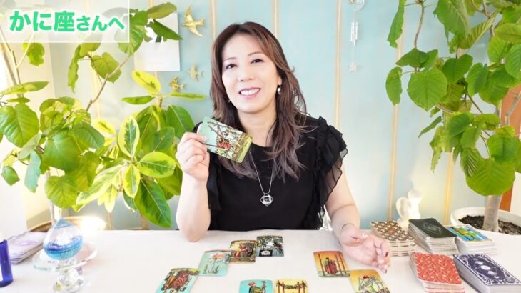 ♋️かに座さんへ【9月後半の全体運】気持ちの切り替えができる時☆占星術&タロット