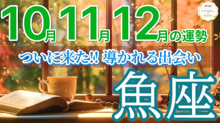 【魚座10月~12月🍁】この出会いが“あなたの未来”を動かします🔑［運勢リーディング＆タロット＆オラクル］