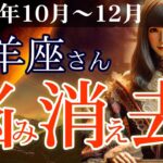 【山羊座】💼2025年10～12月 やぎ座の運勢💴💡悩み消え去る…2025年ラストクォーターの総合運🌈✨2025年10～12月の山羊座の金運、恋愛運、仕事運、健康運を、占星術とタロット占いで徹底追及！