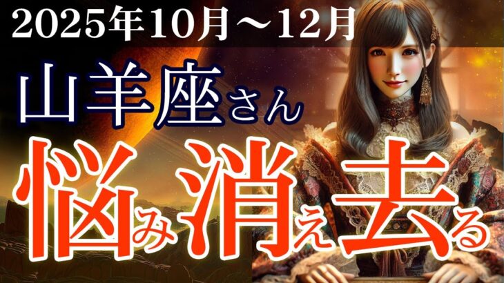 【山羊座】💼2025年10～12月 やぎ座の運勢💴💡悩み消え去る…2025年ラストクォーターの総合運🌈✨2025年10～12月の山羊座の金運、恋愛運、仕事運、健康運を、占星術とタロット占いで徹底追及！