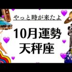 天秤座の９月～１０月、凄すぎて飛ぶ。本当の目覚めと新章が始まる。　2025年10月全体運勢♎️仕事恋愛不安解消評価や印象【個人鑑定級タロットヒーリング】