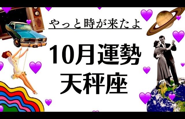 天秤座の９月～１０月、凄すぎて飛ぶ。本当の目覚めと新章が始まる。　2025年10月全体運勢♎️仕事恋愛不安解消評価や印象【個人鑑定級タロットヒーリング】