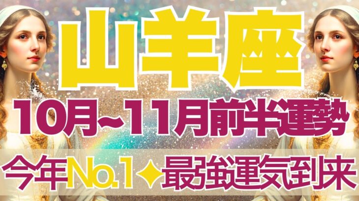 【やぎ座】10月全体～11月前半運勢　今年No.1最強運きた…この展開は別格です💎✨急上昇と急加速、もう止まらない怒涛の快進撃💪この流れ最高　【山羊座 １０月】【山羊座 １１月】タロットリーディング