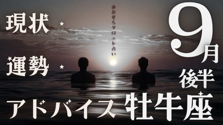 #牡牛座#タロット占い 【9月後半運勢】