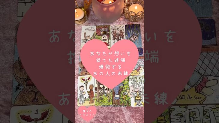 あなたが想いを捨てた途端、爆発するあの人の未練🎀🔮 #恋愛占い#タロット#個人鑑定※無断転載、無断転用禁止