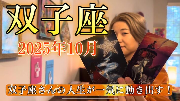 Gemini♊️Oct 2025【双子座】双子座さんの人生が一気に動き出す！
