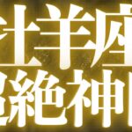 【緊急速報🚨】牡羊座♈️絶対みて⚠️近未来、新しい流れにのり運命が動きます💓